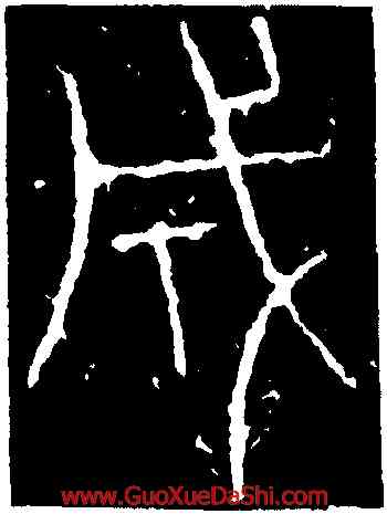 成,金文,書法字典